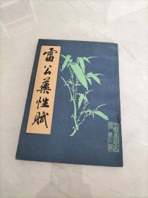 雷公药性赋