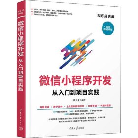 微信小程序开发从入门到项目实践