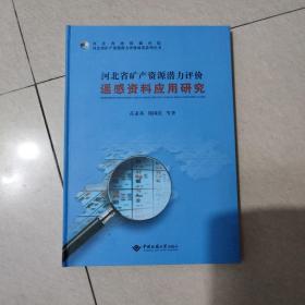 河北省矿产资源潜力评价遥感资料应用研究(精)