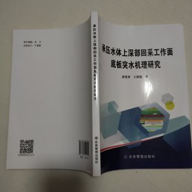 承压水体上深部回采工作面底板突水机理研究