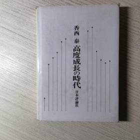 高度成長の時代 日文原版