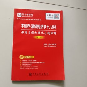 圣才教育：平新乔《微观经济学十八讲》课后习题和强化习题详解（第3版）（赠送电子书大礼包）