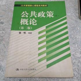 公共政策概论（第二版）/公共管理核心课程系列教材