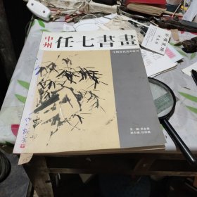 中州任七书画