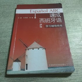 速成西班牙语学习辅导用书（第1册）