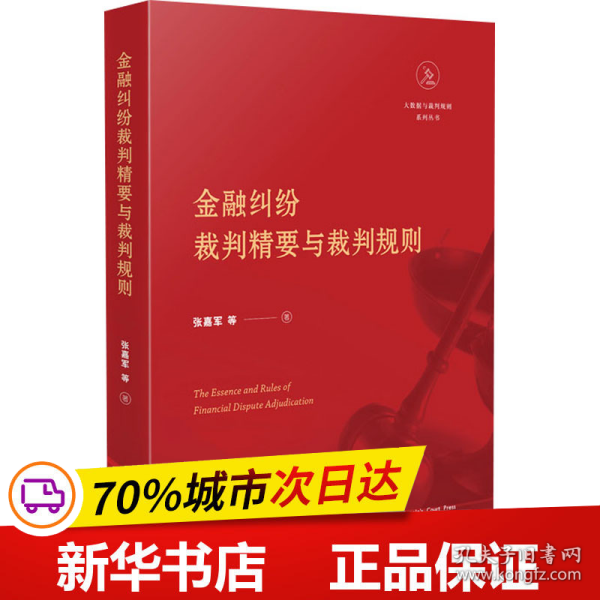 金融纠纷裁判精要与裁判规则