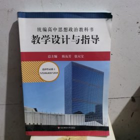 2021秋统编高中思想政治教科书教学设计与指导 选择性必修1 当代国际政治与经济