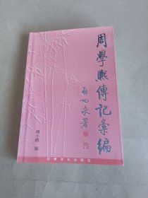 周学熙传记汇编