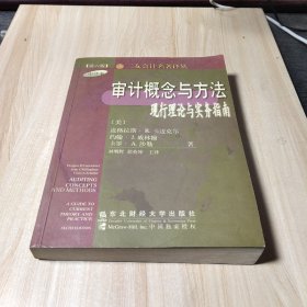 审计概念与方法:现行理论与实务指南:第6版 中译本