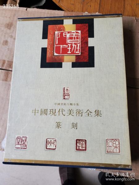 ＜中国现代美术全集：篆刻卷＞，16开精装有函套，铜版纸141页，1997年版一印，仅印1500册，原价320元，现158包邮。