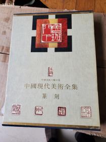 ＜中国现代美术全集：篆刻卷＞，16开精装有函套，铜版纸141页，1997年版一印，仅印1500册，原价320元，现158包邮。