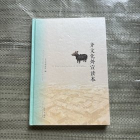 齐鲁文化宣传读本 精装