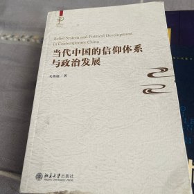 当代中国的信仰体系与政治发展