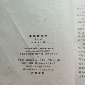 中国哲学史 （第一册 63年版66年印）