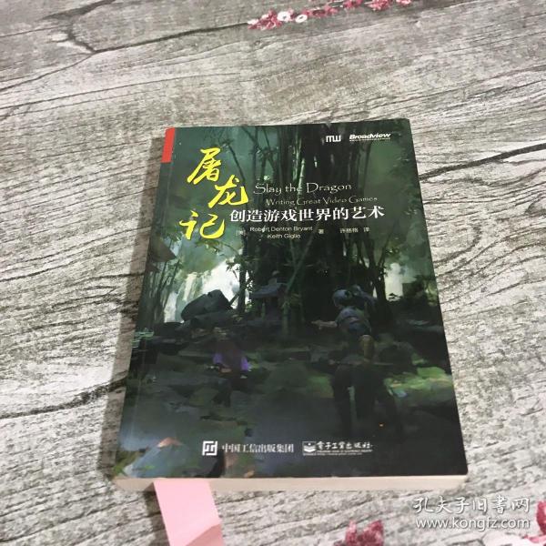 屠龙记：创造游戏世界的艺术