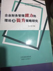 企业财务管理能力的理论及提升策略研究
（正版全新）