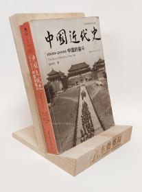 中国近代史：1600-2000，中国的奋斗