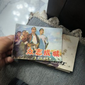 众志成城