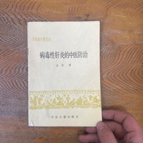 病毒性肝炎的中医防治