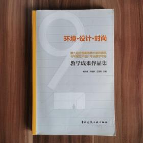 环境 设计 时尚　第九届全国高等美术院校建筑与环境艺术设计专业教学年会教学成果作