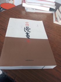 中国漫画史