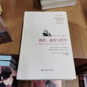 修辞、政治与哲学：柏拉图《高尔吉亚》讲疏（1963年）（施特劳斯讲学录）