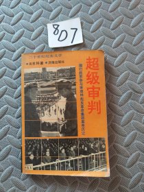 超级审判 下