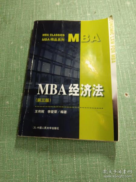 MBA经济法（第3版）（MBA精品系列）