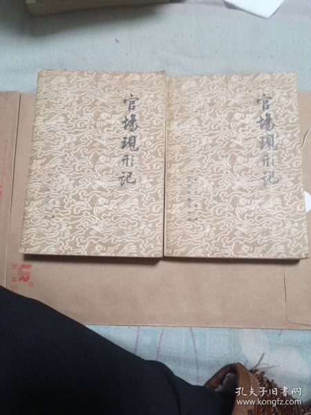 《官场现行记》。18.8包邮。