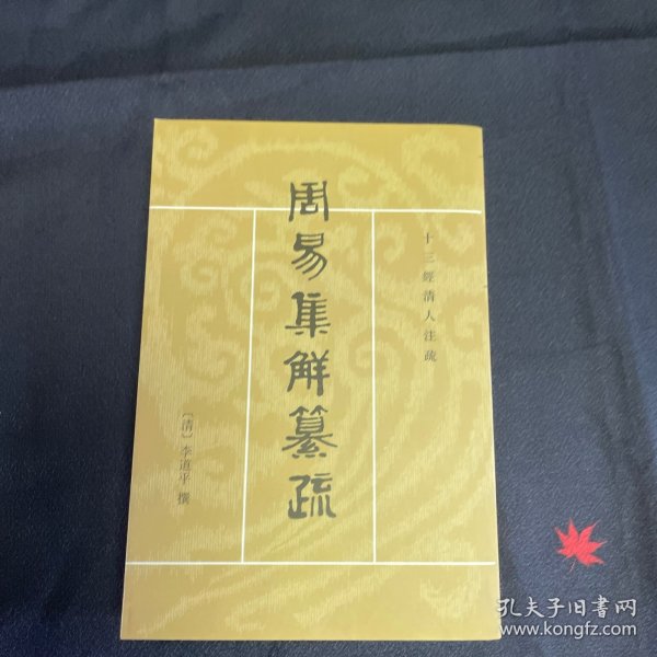 周易集解纂疏