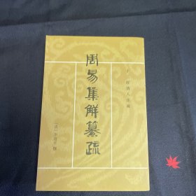 周易集解纂疏