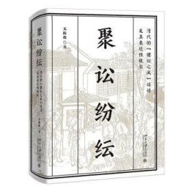 聚讼纷纭:清代的“健讼之风”话语及其表达性现实