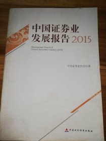 中国证券业发展报告 2015