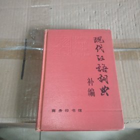 现代汉语词典（补编