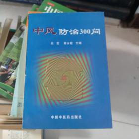 中风防治300问