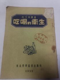 1952年吃喝的卫生