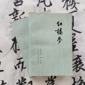 红楼梦 二，三