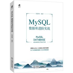 正版书MySQL数据库进阶实战