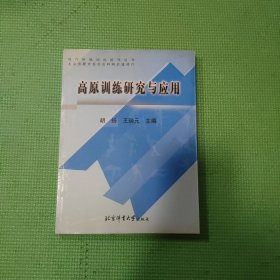 现代体能训练指导丛书：高原训练研究与应用