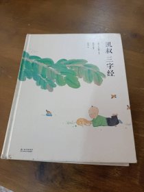 凯叔 三字经凯叔云南美术出版社