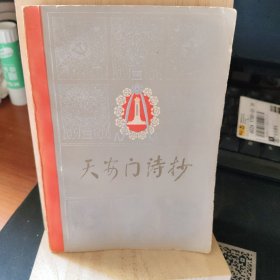 天安门诗抄