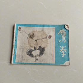 鹰拳