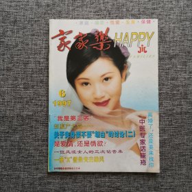 《家家乐》杂志 1997年第6期