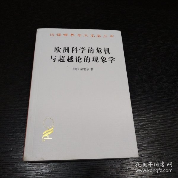 欧洲科学的危机与超越论的现象学：现象学哲学导论