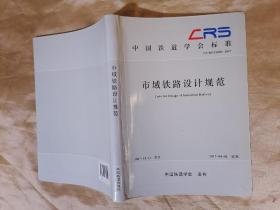 中国铁道学会标准（T\CRS C0101-2017）：市域铁路设计规范