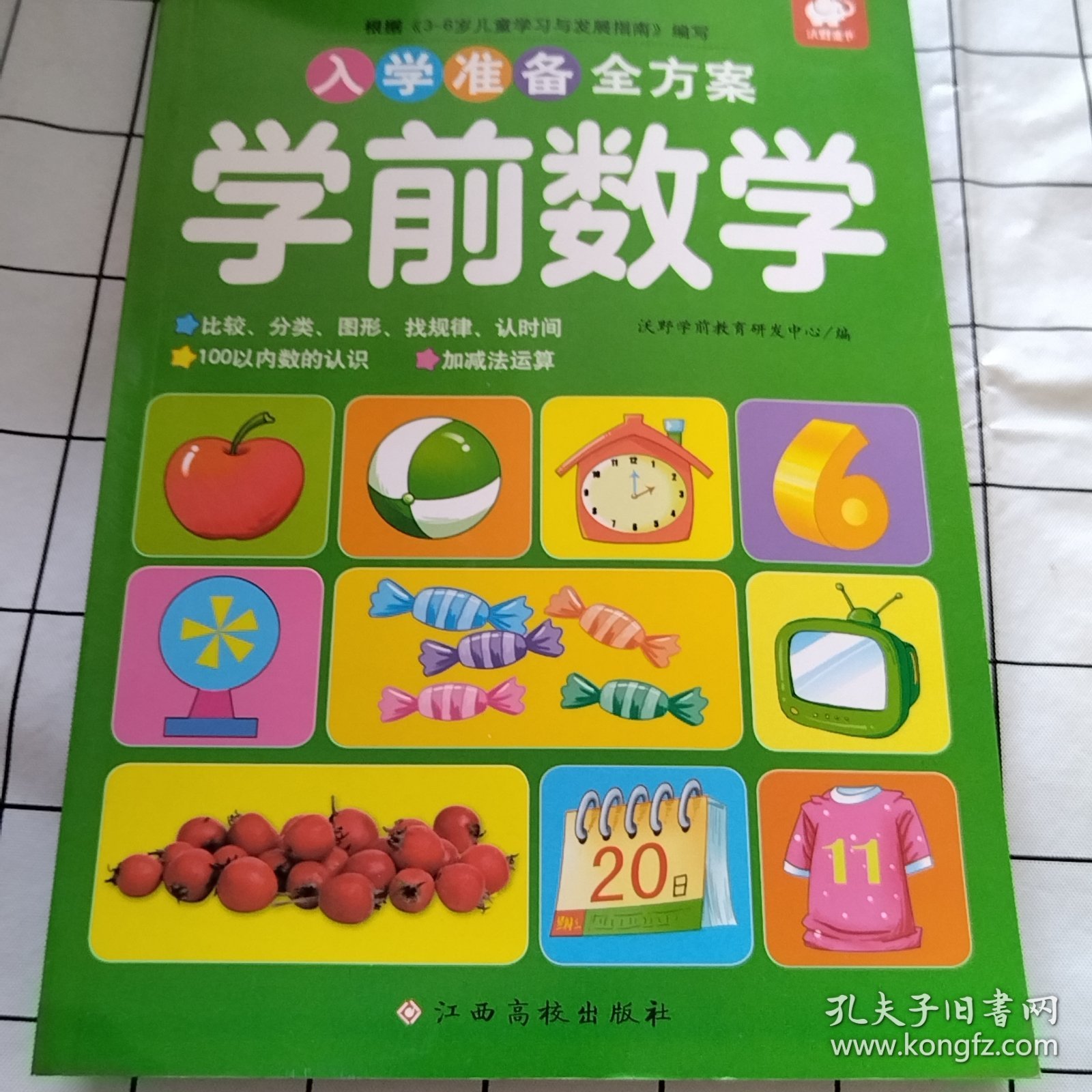 入学准备全方案—学前数学（有污渍）