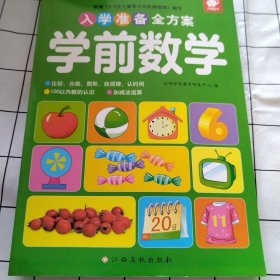 入学准备全方案—学前数学（有污渍）