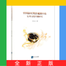 中國新時(shí)期影視劇中的信用文化傳播研究