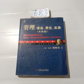 管理：使命、责任、实务（实务篇）