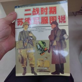 二战时期苏德军服图说